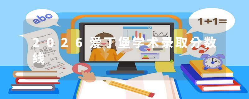 2026爱丁堡学术录取分数线