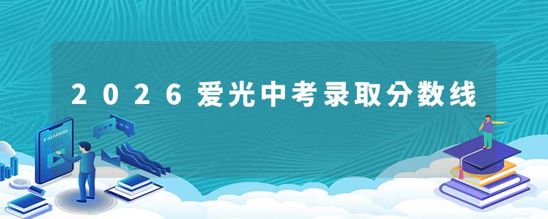 2026爱光中考录取分数线