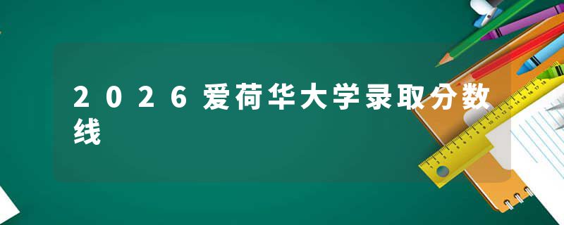 2026爱荷华大学录取分数线