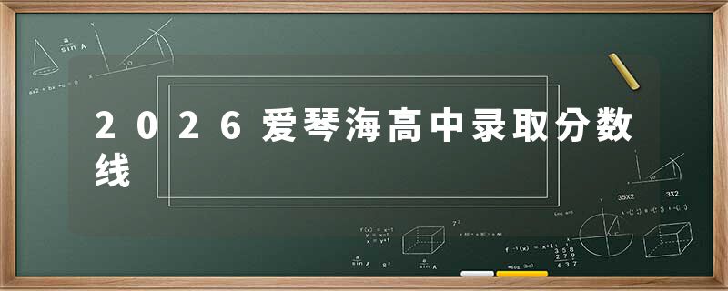 2026爱琴海高中录取分数线