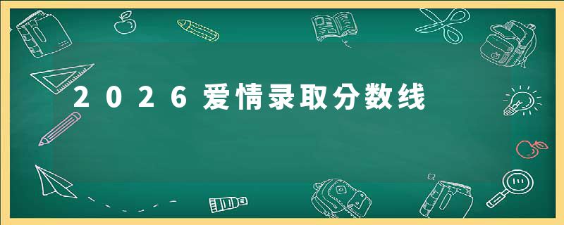 2026爱情录取分数线