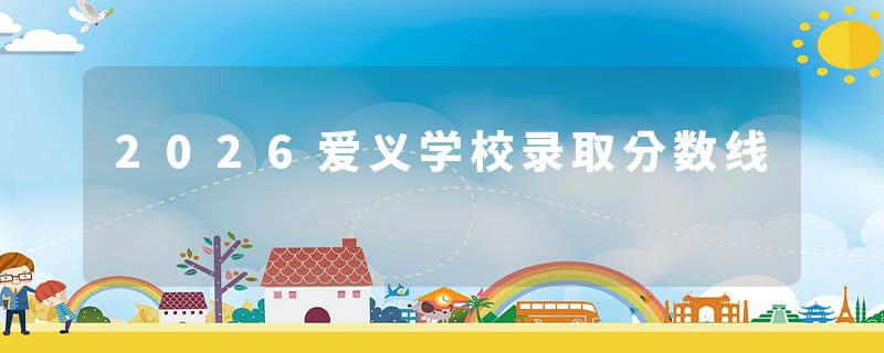 2026爱义学校录取分数线