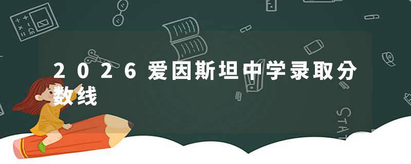 2026爱因斯坦中学录取分数线