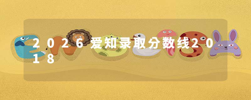 2026爱知录取分数线2018