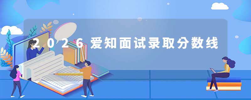 2026爱知面试录取分数线