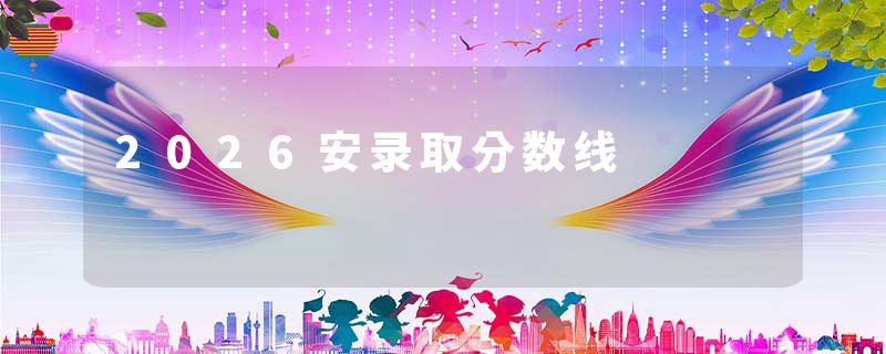 2026安录取分数线