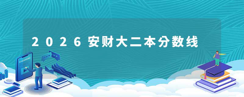 2026安财大二本分数线