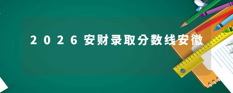 2026安财录取分数线安徽
