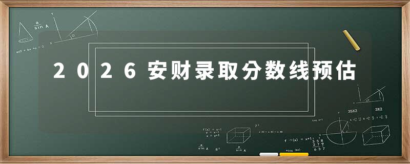 2026安财录取分数线预估