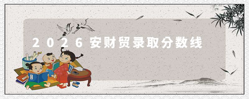 2026安财贸录取分数线