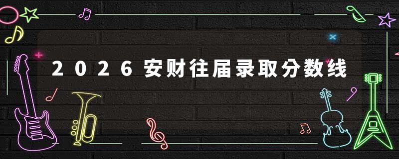 2026安财往届录取分数线
