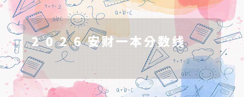 2026安财一本分数线
