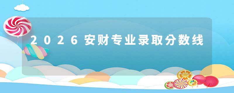 2026安财专业录取分数线