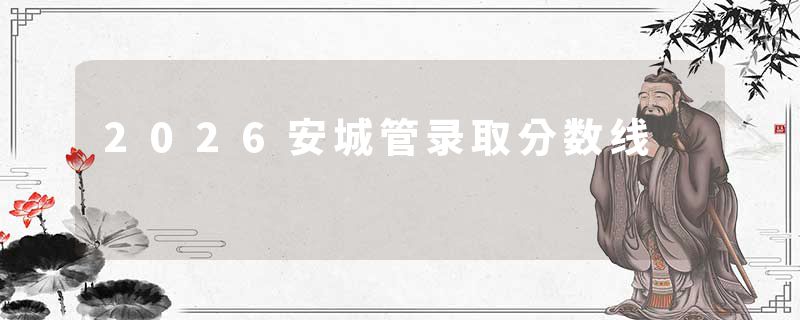 2026安城管录取分数线