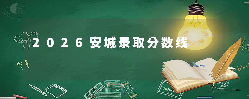 2026安城录取分数线