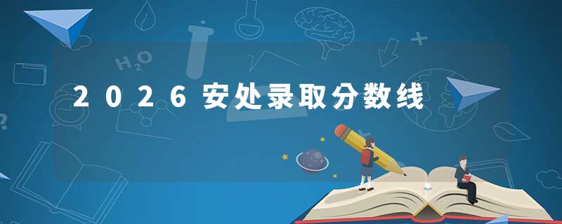 2026安处录取分数线