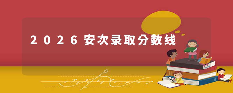 2026安次录取分数线