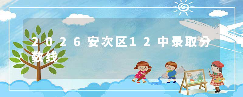 2026安次区12中录取分数线