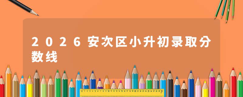 2026安次区小升初录取分数线