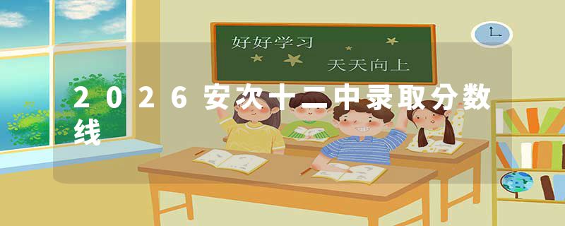 2026安次十二中录取分数线
