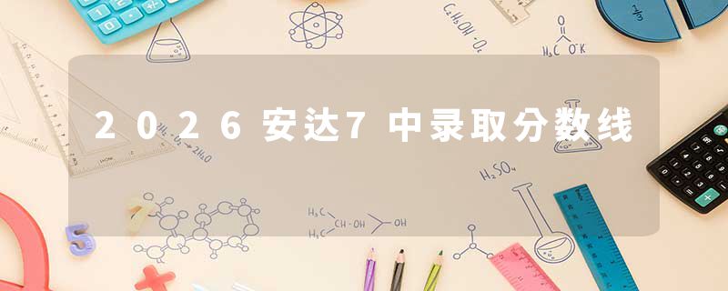 2026安达7中录取分数线