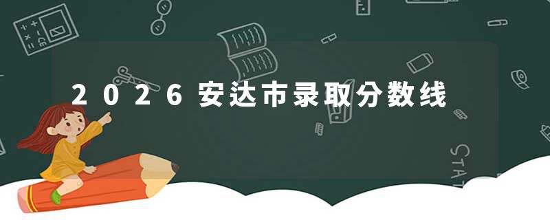 2026安达市录取分数线