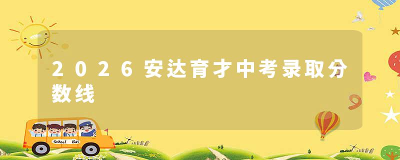 2026安达育才中考录取分数线