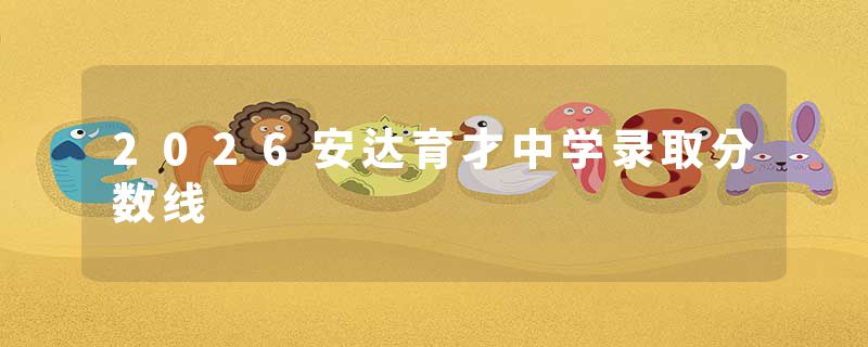 2026安达育才中学录取分数线