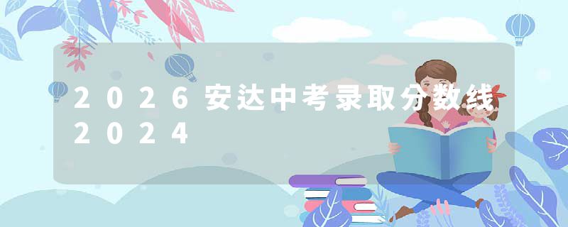 2026安达中考录取分数线2024