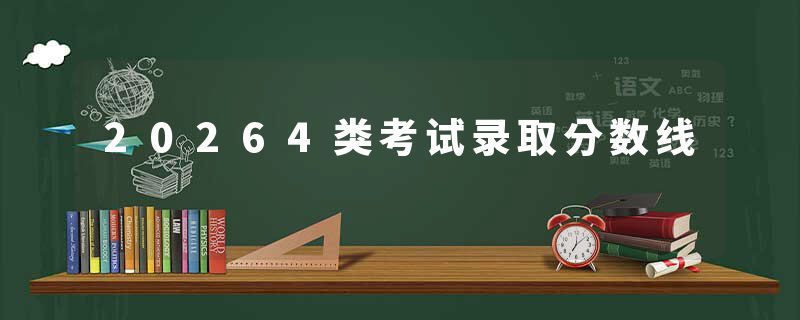 20264类考试录取分数线