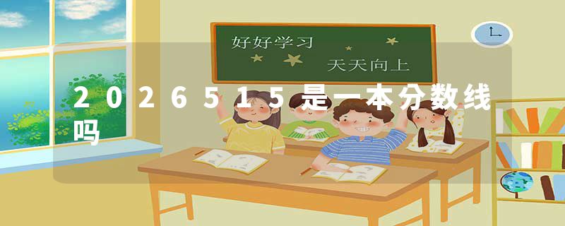 2026515是一本分数线吗