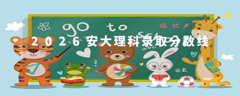 2026安大理科录取分数线