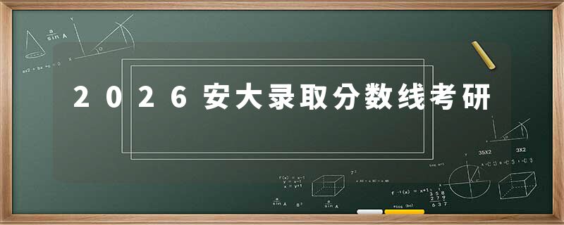 2026安大录取分数线考研