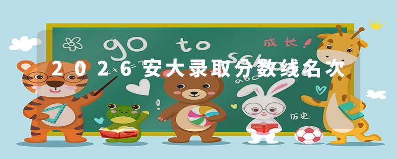 2026安大录取分数线名次