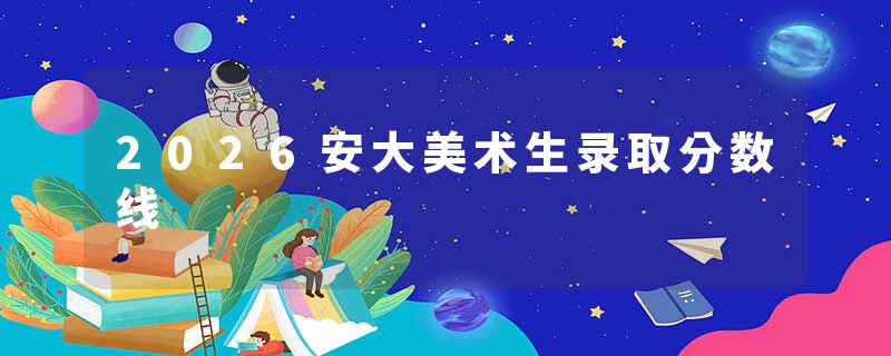 2026安大美术生录取分数线