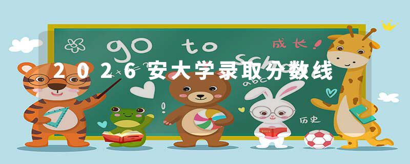 2026安大学录取分数线