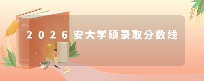2026安大学硕录取分数线