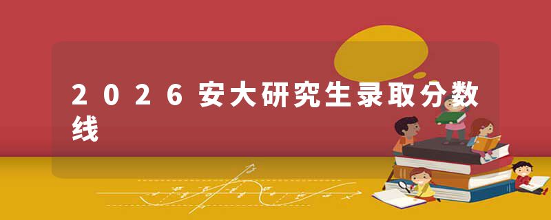2026安大研究生录取分数线