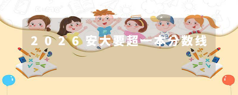 2026安大要超一本分数线