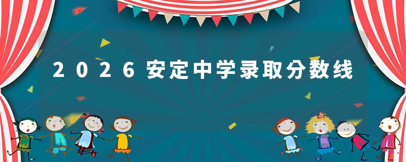 2026安定中学录取分数线