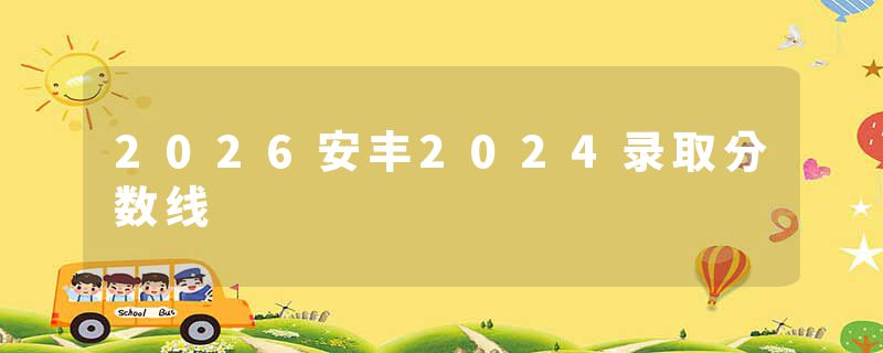 2026安丰2024录取分数线
