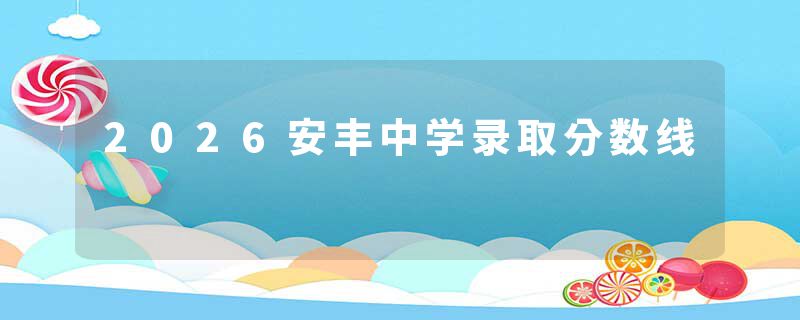 2026安丰中学录取分数线