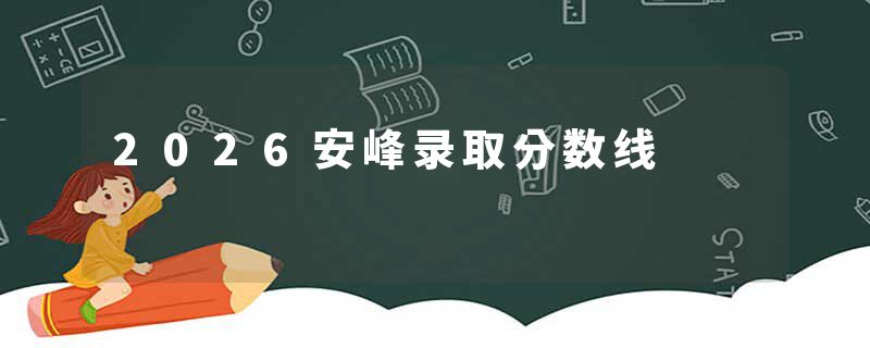 2026安峰录取分数线