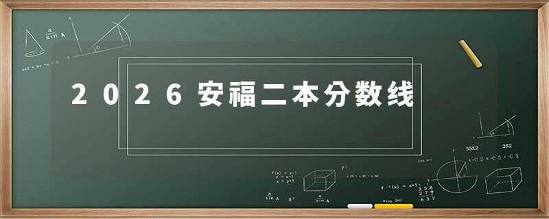 2026安福二本分数线