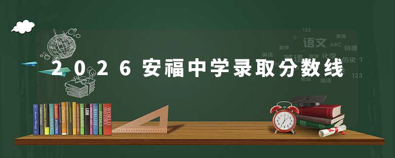 2026安福中学录取分数线