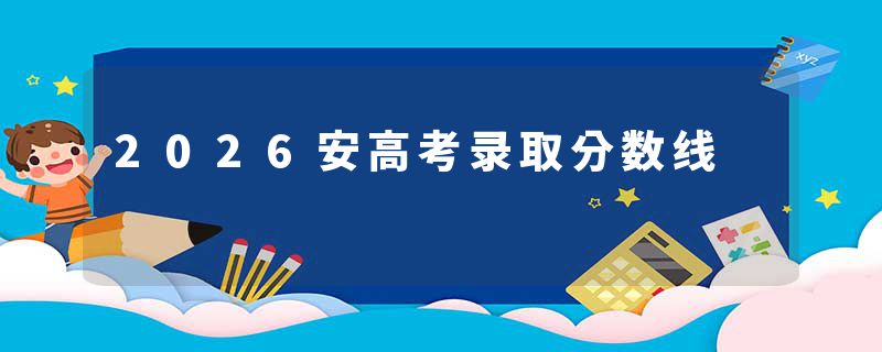 2026安高考录取分数线