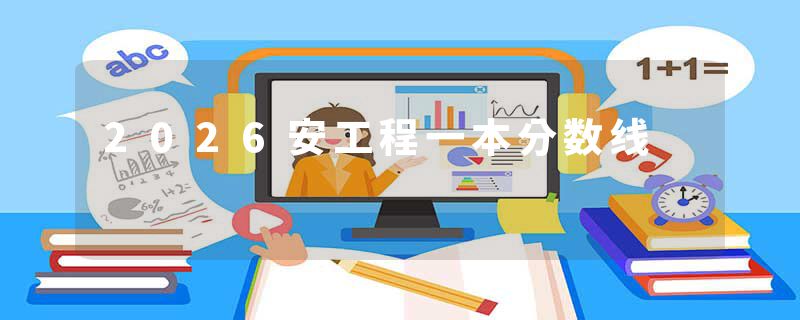 2026安工程一本分数线