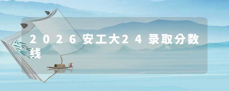 2026安工大24录取分数线