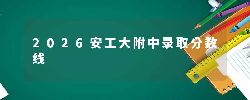 2026安工大附中录取分数线