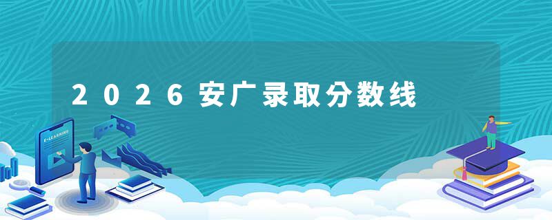 2026安广录取分数线
